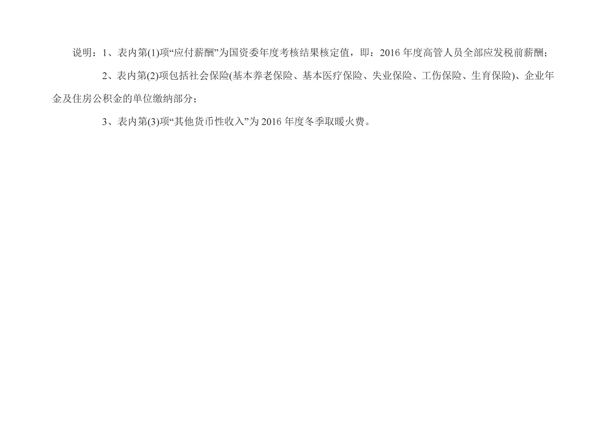 2016年度青海水电集团年薪公示_页面_2.jpg