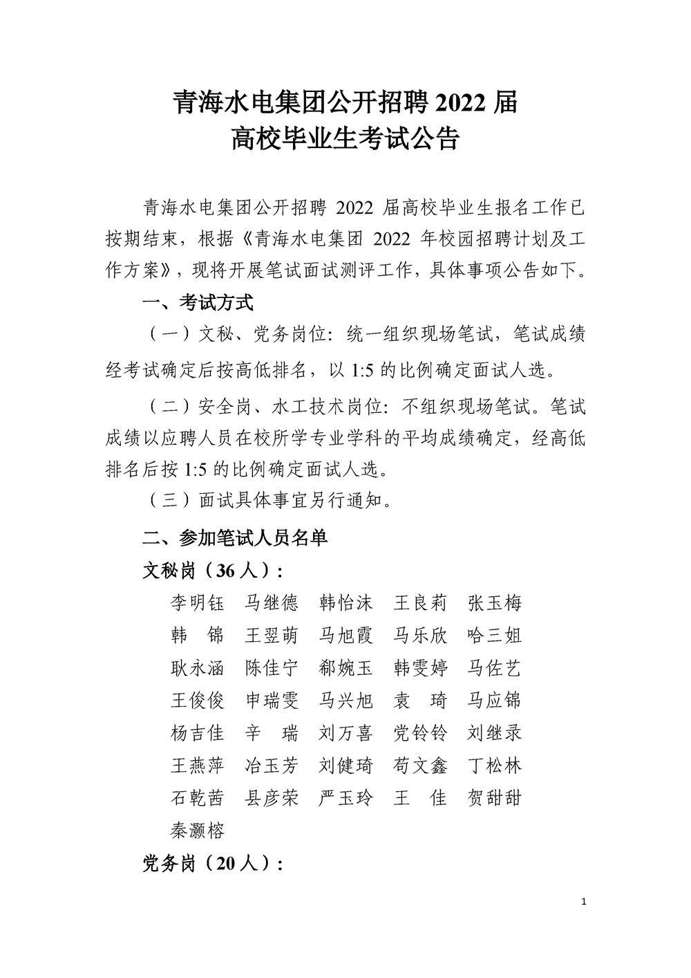 公开招聘2022届毕业生考试公告定(1)_页面_1.jpg