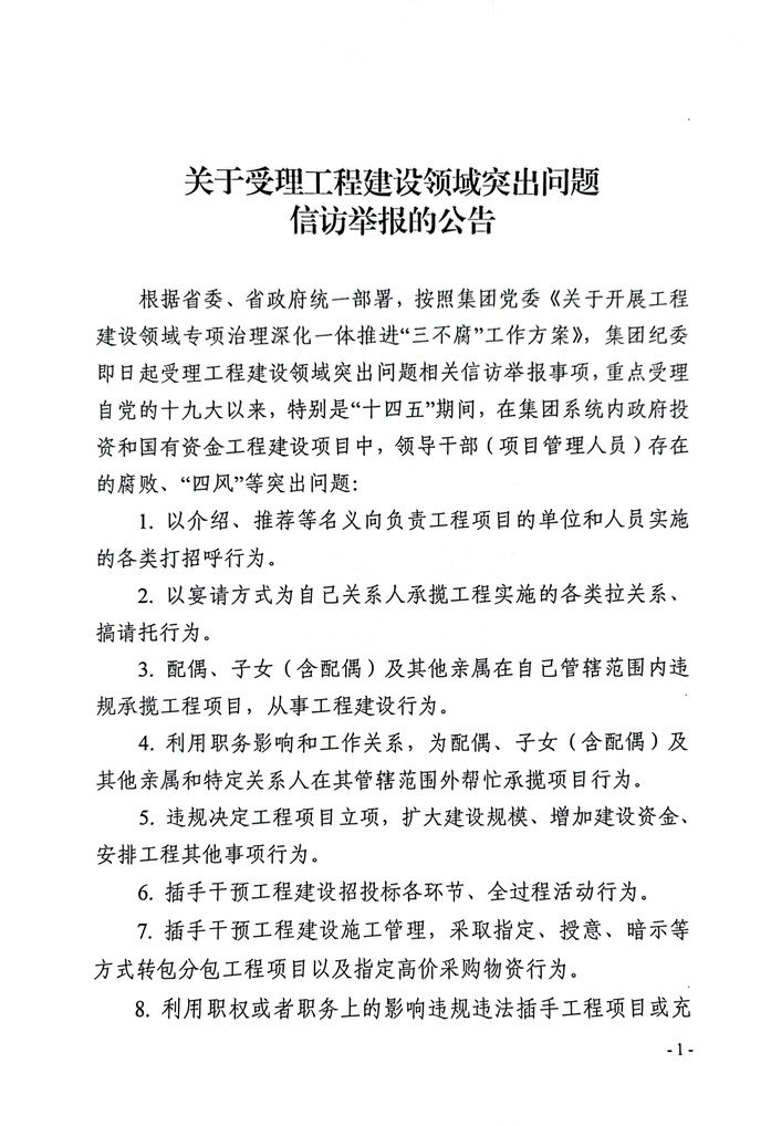 受理工程领域信访举报的公告_页面_1.jpg