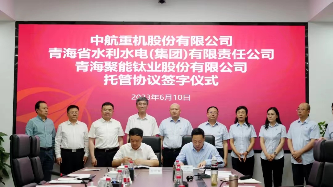青海水电集团与中航重机签订战略合作备忘录和委托经营管理协议