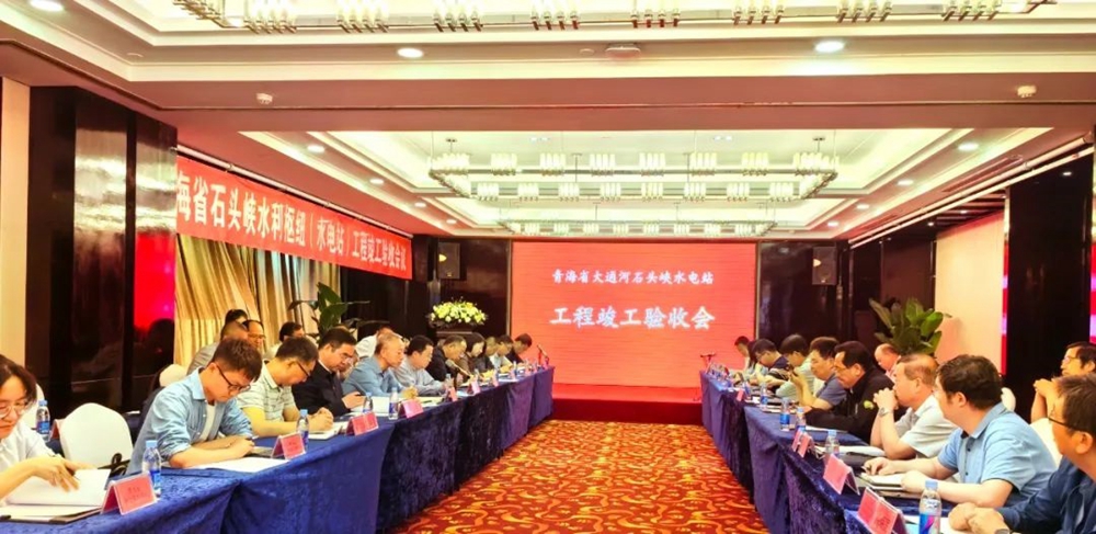青海省石头峡水利枢纽（水电站）工程顺利通过竣工验收